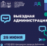 «Выездная администрация» пройдет 25 июня - Администрация Сергиево-Посадского района