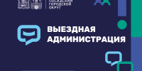«Выездная администрация» пройдет 25 июня - Администрация Сергиево-Посадского района