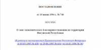 19 июня 1994 года была создана Зона экономического благоприятствования «Ингушетия» - Архивная служба