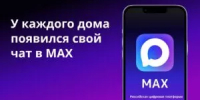 Общедомовые чаты в MAX - Город Межгорье
