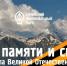 Минута молчания в День памяти и скорби - День начала Великой Отечественной войны - Сочинский национальный парк