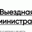 Встреча с жителями в формате выездной администрации состоится 25 июня в Нахабино - Городской округ Красногорск