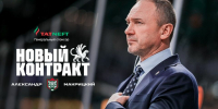 «Ак Барс» продлил контракт с тренером Александром Макрицким - Казанские ведомости