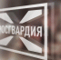 Росгвардия проверяет защищенность объектов ТЭК в Калининградской области - Росгвардия