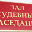 Бикову и Боброву не удалось через кассацию вернуть национализированное имущество - Фото 1 - JustMedia