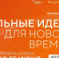 Прием заявок на шестой форум «Сильные идеи для нового времени» продлен до 25 июня - Динской район