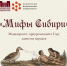 Мифы Сибири - Краевой краеведческий музей
