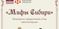 Мифы Сибири - Краевой краеведческий музей