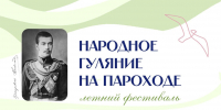 Фестиваль «Народное гуляние на пароходе» - Краевой краеведческий музей