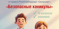 «Безопасные каникулы». - Кирово-Чепецкий район
