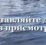 Не оставляйте детей без присмотра! - Гайский городской округ