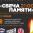 21 июня в Рузском округе состоится акция «Свеча памяти» - Рузский городской округ