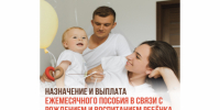 Уточнен порядок назначения и выплаты ежемесячного пособия в связи с рождением и воспитанием ребенка - Департамент административных органов