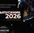 Близится важный день в жизни каждого студента — Выпускной Технологического университета им. А.А. Леонова – филиала МИИГАиК 2026! - Технологический университет