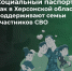 Социальный паспорт: как в Херсонской области поддерживают семьи участников СВО - Министерство труда и социальной защиты