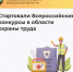Примите участие во Всероссийских конкурсах в сфере охраны труда - Министерство труда и социальной защиты