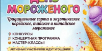 В Ярославле в 22-й раз пройдёт День мороженого! - Мэрия города