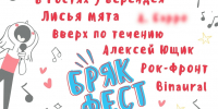 Библиотека имени А. К. Югова вновь объединяет таланты на самом душевном фестивале «Бряк-Фест» - Управление культуры
