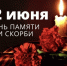 МЕРОПРИЯТИЯ КО ДНЮ ПАМЯТИ И СКОРБИ - Управление культуры
