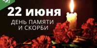 МЕРОПРИЯТИЯ КО ДНЮ ПАМЯТИ И СКОРБИ - Управление культуры