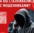 Мониторинг организован в целях выявления проблемных ситуаций, связанных с защитой граждан от мошеннических действий, совершаемых с использованием информационно-коммуникационных технологий. - Агаповский район