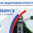 С 29 июня по 5 июля 2026 года в Челябинске пройдёт II Кубок полномочного представителя Президента Российской Федерации в Уральском федеральном округе для защитников Отечества. Масштабный турнир соберёт сборные команды шести регионов УрФО, сообщает пресс-служба минспорта Челябинской области. - Агаповский район