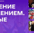 Просветительская программа «Обучение служением. Первые» - Министерство образования и науки