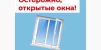19.06.2026 | Вниманию родителей: жителей Тверской области призывают усилить контроль за безопасностью детей рядом с окнами в жаркую погоду - Главное управление по архивному делу