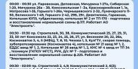 Плановые отключения 22 июня - Междуреченский городской округ