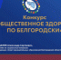 Ассоциация «Совет муниципальных образований Белгородской области» выступила на VII Международном Форуме «Здоровый город. Лучшие практики по сохранению здоровья населения» г. Хабаровска. - Вейделевский район