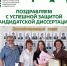 Поздравляем с успешной защитой кандидатской диссертации! - ЮУГМУ