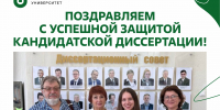 Поздравляем с успешной защитой кандидатской диссертации! - ЮУГМУ