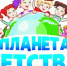Планета детства – 2026 - Волгодонской район