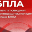 Оперштаб Курской области напоминает правила поведения при воздушном нападении и атаке БПЛА!. - Администрация МО