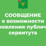 СООБЩЕНИЕ о возможности установления публичного сервитута. - Чагодощенский муниципальный округ