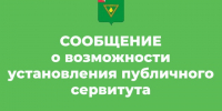 СООБЩЕНИЕ о возможности установления публичного сервитута. - Чагодощенский муниципальный округ