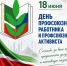День профсоюзного работника и профсоюзного активиста - Профсоюз образования
