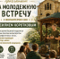 Точка притяжения приглашает на молодежную встречу - Севастопольское Благочиние