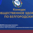 Ассоциация «Совет муниципальных образований Белгородской области» выступила на VII Международном Форуме «Здоровый город. Лучшие практики по сохранению здоровья населения» г. Хабаровска.. - Ровеньский район