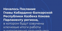 Началось оглашение Послания Главы Кабардино-Балкарской Республики Казбека Кокова Парламенту региона - Министерство транспорта
