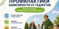 С 15 по 21 июня проходит Неделя профилактики зависимости от гаджетов - ГБУЗ ПК ГКП №5