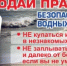 Памятка о "Запрете купания в необорудованных местах" - Новоорский район