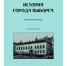Третья глава книги «История города Выборга» на русском языке скоро выйдет из печати - Газета Выборг
