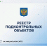 Минстрой Республики Мордовия размещает реестр подконтрольных объектов 2018-2026 (по состоянию на 08.06.2026 г.) - Министерство строительства и архитектуры