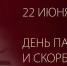 Час памяти «Самый скорбный день в году», посвященный началу войны — 22 июня - Вавиловский университет