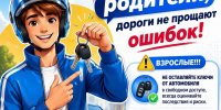 Уважаемые родители, дороги не прощают ошибок! - Нижнеломовский район