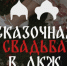 Для тульских молодоженов организуют «Сказочную свадьбу» - Молодой коммунар