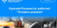 Работает «Телефон доверия»  Управления Росреестра по Курской области. - Администрация МО Курчатов