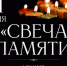 «Свеча памяти». - Администрация МО Курчатов