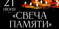«Свеча памяти». - Администрация МО Курчатов